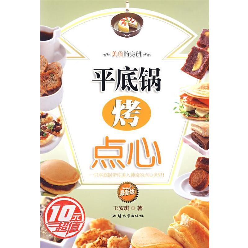 【正版书籍】 平底锅烤点心 王安琪 著 汕头大学出版社