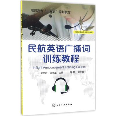 【正版书籍】 民航英语广播词训练教程 邓丽君,邢佩玉 主编 黄晨 副主编 化学工业出版社