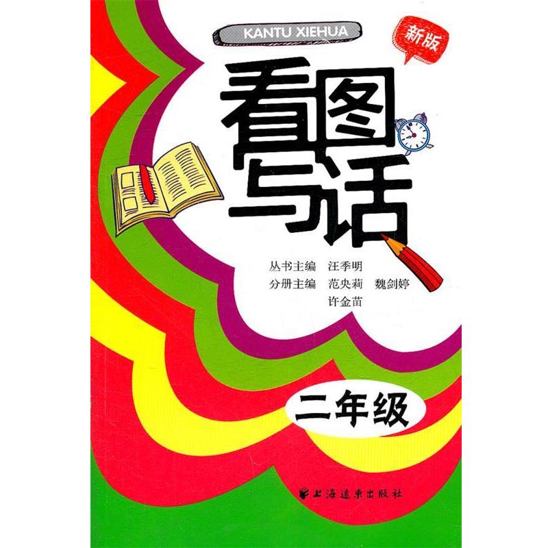 【正版书籍】 看图写话二年级 汪季明　主编,范央莉,魏剑婷,许金苗　分册主编 上海远东出版社