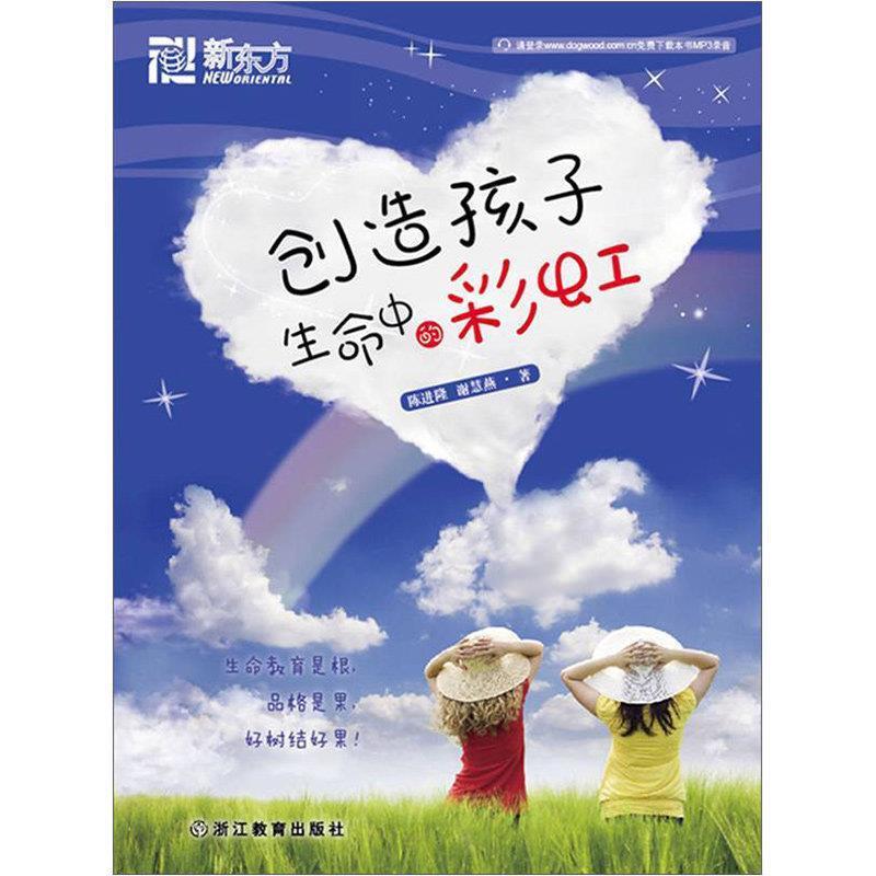 【正版书籍】 创造孩子生命中的彩虹--新东方大愚家庭教育丛书 陈进隆 浙江教育出版社
