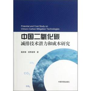 【正版书籍】 中国二氧化碳减排技术潜力和成本研究 戴彦德,胡秀莲 等 著 中国环境出版社