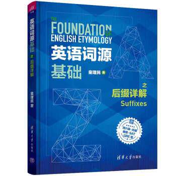 【正版书籍】 英语词源基础之后缀详解 童理民 著 清华大学出版社