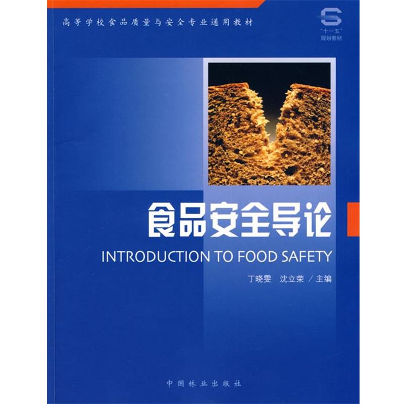 【正版书籍】 食品安全导论 丁晓雯,沈立荣　主编 中国林业出版社