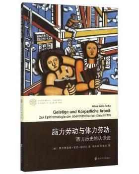 【正版书籍】 脑力劳动与体力劳动:西方历史的认识论 [德] 阿尔弗雷德·索恩-雷特尔（Alfred Sohn-Rethel） 著,张一兵 编,谢永康,