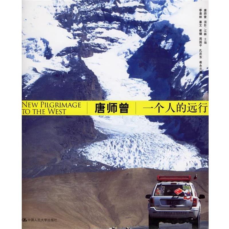 【正版书籍】 唐师曾一个人的远行 唐师曾　摄,江林　主编,季羡林　等撰 中国人民大学出版社