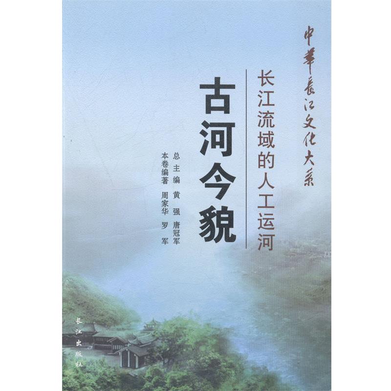 【正版书籍】 中华长江文化大系2·长江流域的人工运河:古河今貌 周家华,罗军 著,黄强,唐 编 长江出版社