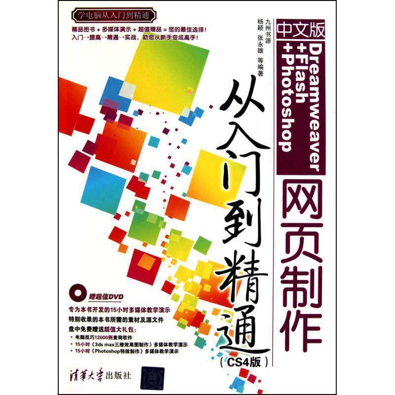 【正版书籍】 中文版DREAMWEAVER+FLASH+PHOTOSHOP网页制作从入门到精通 杨颖 等 清华大学出版社