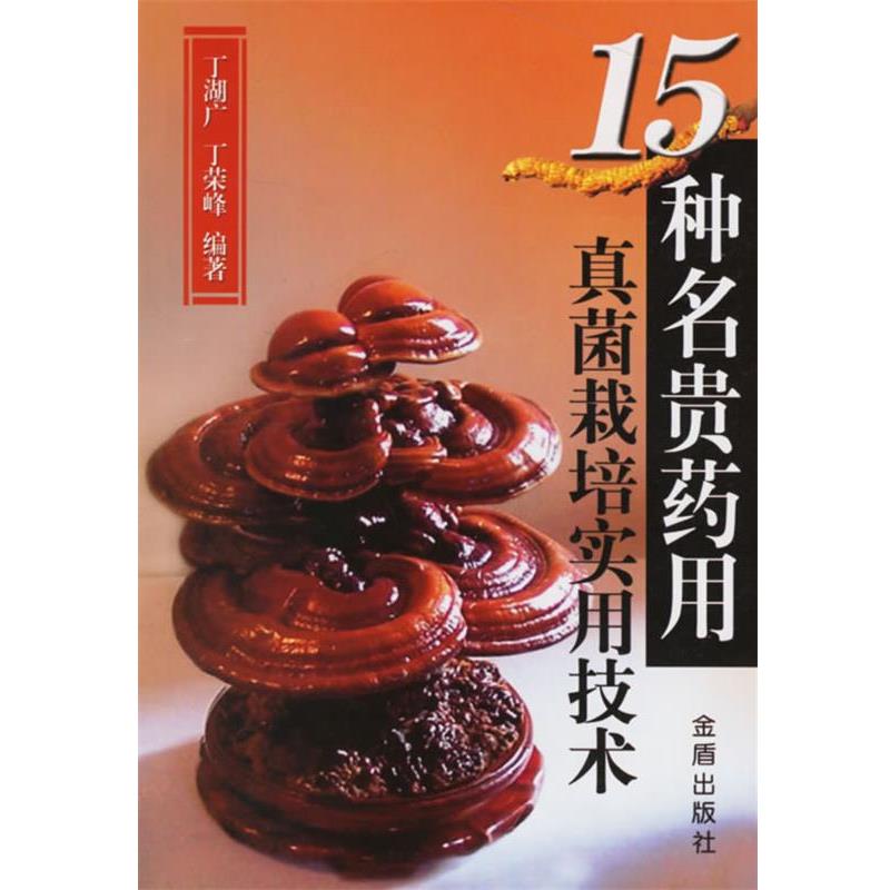 【正版书籍】 15种名贵药用真菌栽培实用技术 丁湖广 金盾出版社