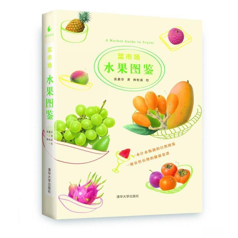 【正版书籍】 菜市场水果图鉴 张慧芬 著,林松霖 绘 清华大学出版社
