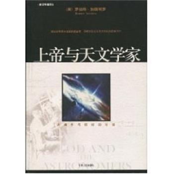 【正版书籍】 上帝与天文学家 (美)罗伯特·加斯特罗|译者:唐兴礼 宁夏人民出版社