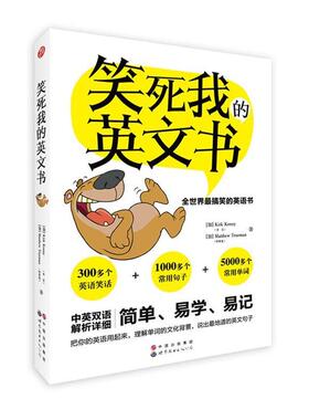 【正版书籍】 笑死我的英文书 [加]Kirk Kenny(肯尼) [加]Matthew Trueman(特鲁曼) 著 世界图书出版公司