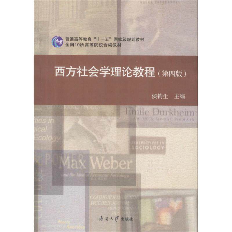 【正版书籍】 西方社会学理论教程 侯钧生 编 南开大学出版社