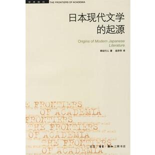 【正版书籍】 日本现代文学的起源 (日)柄谷行人 著,赵京华 译 生活·读书·新知三联书店