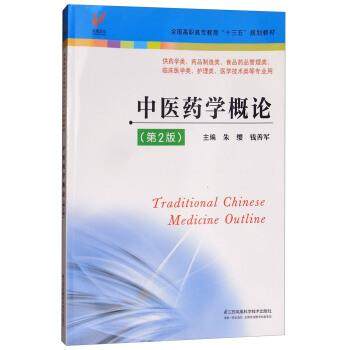 【正版书籍】 中医药学概论 朱缨,钱善军 江苏凤凰科学技术出版社