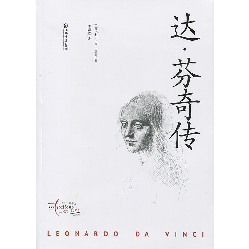 【正版书籍】 达·芬奇传 [意大利] 卡罗·卫芥 著,李婧敬 译 上海书店出版社