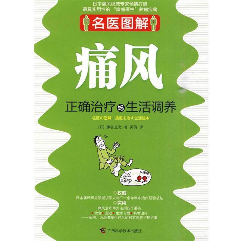 【正版书籍】 痛风正确与生活调养 (日)镰谷直之　著,吴倩　译 广西科学技术出版社,书籍/杂志/报纸,家庭医生,淘宝优惠券,粉丝福利购,淘宝优惠卷