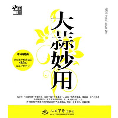 【正版书籍】 大蒜妙用 胡剑北,王惟恒,谭洪福　编著 人民军医出版社
