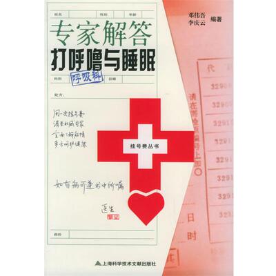 【正版书籍】 专家解答打呼噜与睡眠—挂号费丛书 邓伟吾,李庆云　主编 上海科学技术文献出版社