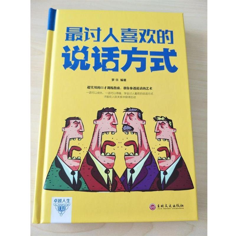 【正版书籍】 讨人喜欢的说话方式 梦华 著 吉林文史出版社
