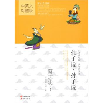【正版书籍】 中国传统文化经典·蔡志忠漫画·漫画中国思想系列:孔子说·孙子说 蔡志忠 绘,[美] 布莱恩·布雅 译 中国出版集团，