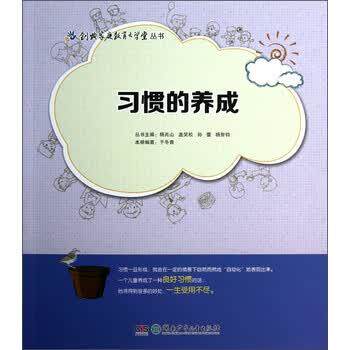 【正版书籍】 创典家庭教育大学堂丛书:习惯的养成 于冬青 著,杨兆山,盖笑松,孙蕾 等 编 湖南少年儿童出版社