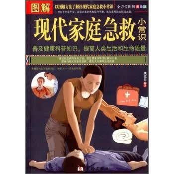 【正版书籍】 图解现代家庭急救小常识 姚建佳 华龄出版社