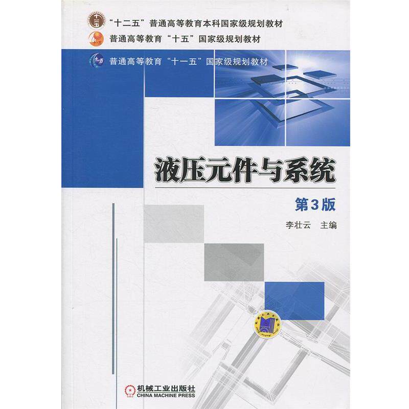 【正版书籍】 液压元件与系统 第三版 李壮云 机械工业出版社