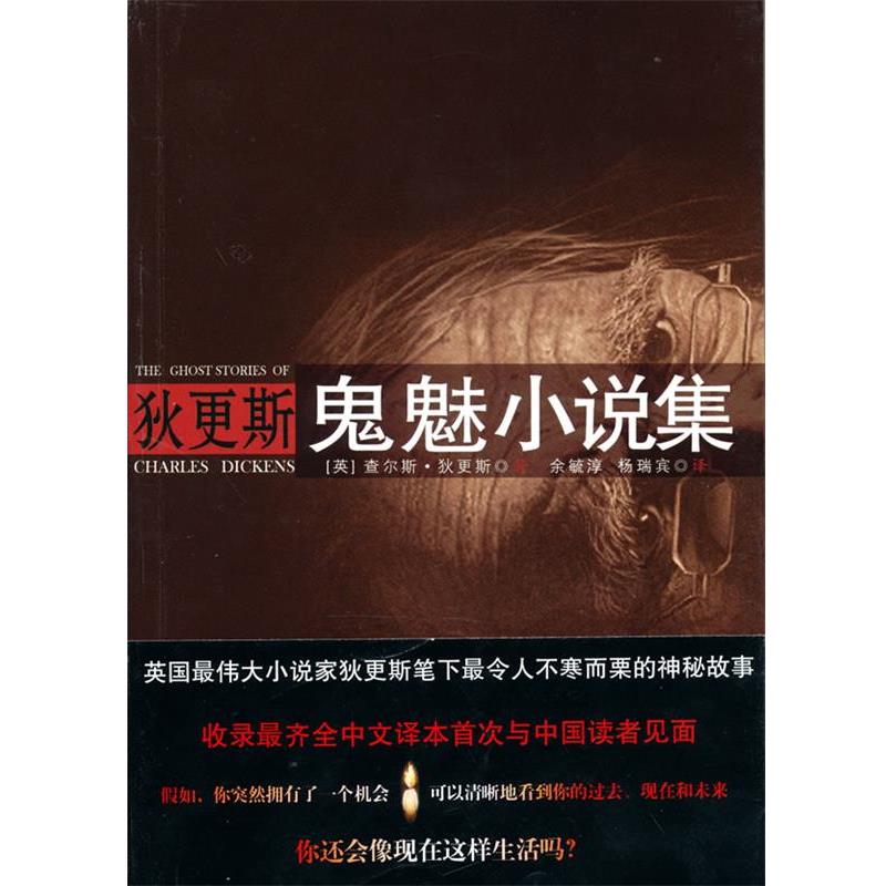 【正版书籍】 狄更斯鬼魅小说集 (英)狄更斯　著,余敏淳,杨瑞宾　译 安徽教育出版社
