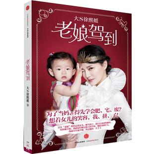 【正版书籍】 老娘驾到 徐熙媛(大S)　著 中信出版社