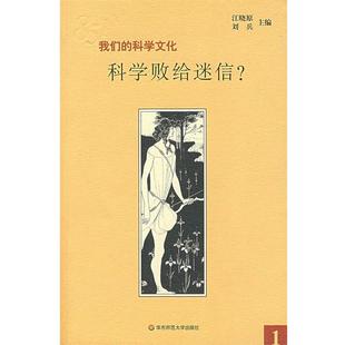 【正版书籍】 科学败给迷信? 江晓原,让兵 主编 华东师范大学出版社