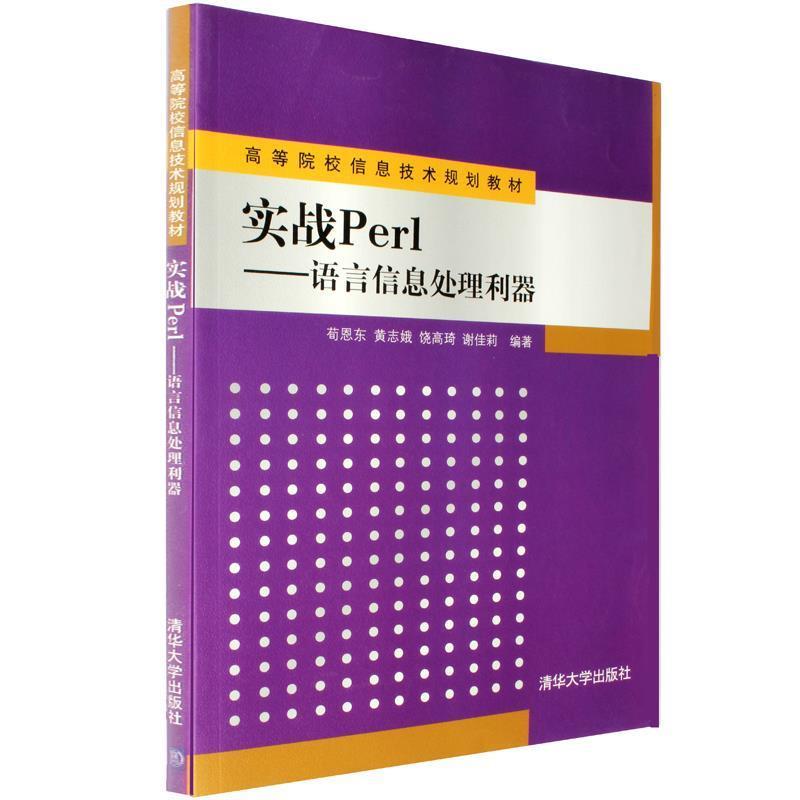 【正版书籍】 实战Perl-语言信息处理利器 荀恩东, 黄志娥, 饶高琦, 谢佳莉 清华大学出版社