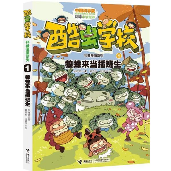 【正版书籍】 酷虫学校科普漫画系列1 狼蛛来当插班生 吴祥敏　著,夏吉安,庄建宇　绘 接力出版社