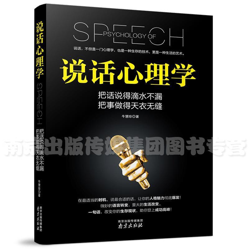 【正版书籍】 说话心理学 牛慧珍 著 南京出版社