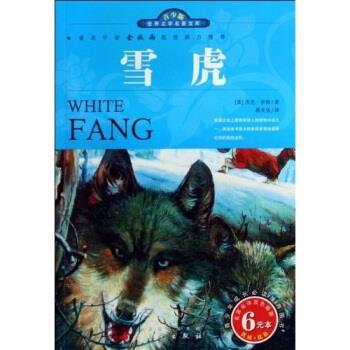 【正版书籍】 世界文学名著宝库:雪虎 [英] 杰克·伦敦 著,蒋天佐 译 三秦出版社