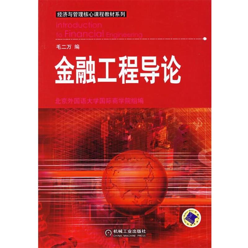 【正版书籍】 金融工程导论—经济与管理核心课程教材系列 毛二万 编 机械工业出版社