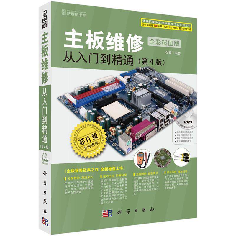 【正版书籍】 主板维修从入门到精通 张军 科学出版社