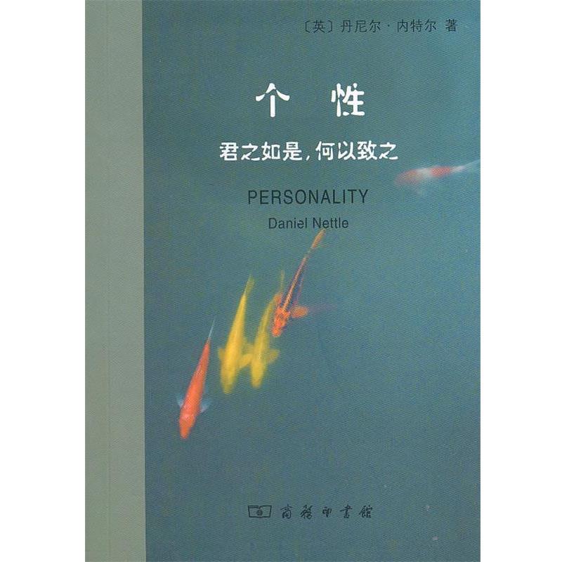 【正版书籍】 个性:君之如是,何以致之 (英)内特尔 著,憑炳昆 译 商务印书馆
