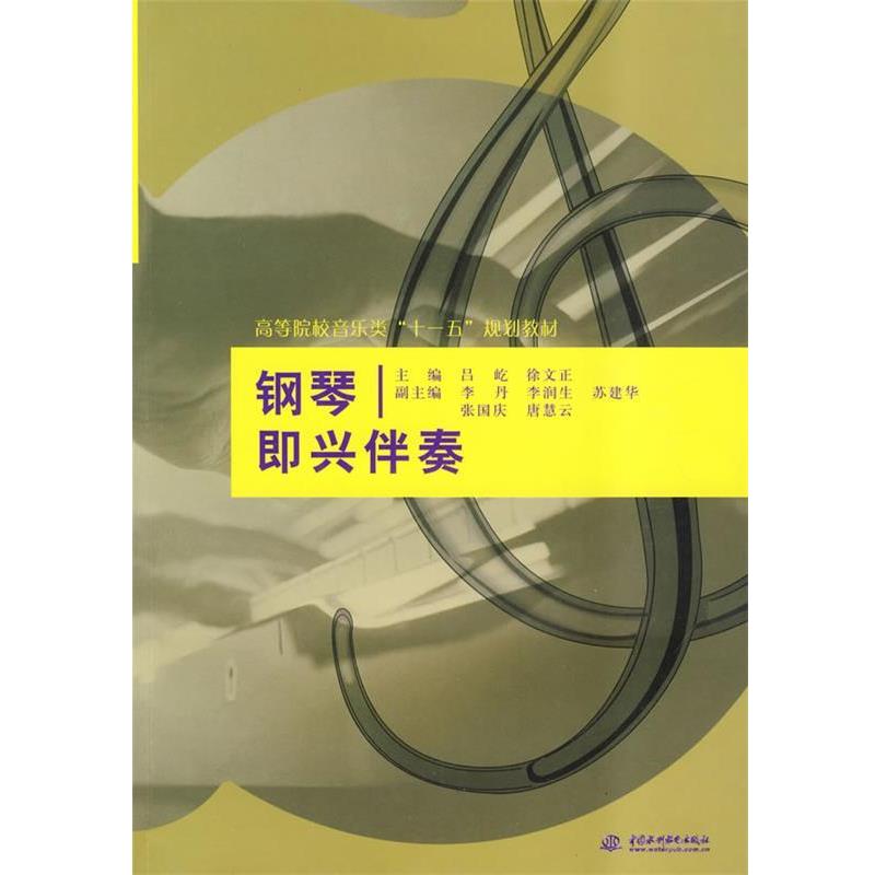 【正版书籍】 钢琴即兴伴奏 吕屹,徐文正 主编 水利水电出版社