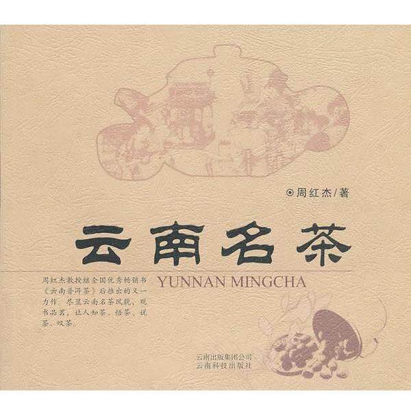 【正版书籍】 云南名茶 周红杰 著 云南科学技术出版社