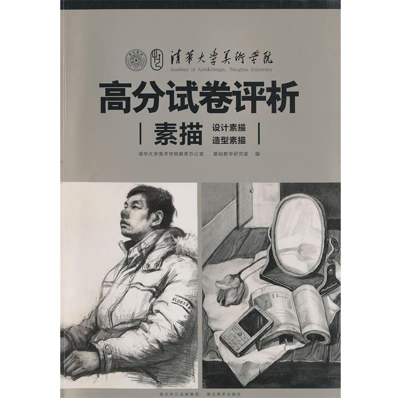 【正版书籍】 清华大学美术学院高分试卷评析--素描 本书编写组 湖北美术出版社