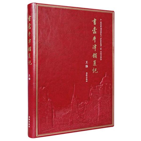 【正版书籍】 书蠹牛津消夏记 王强 海豚出版社