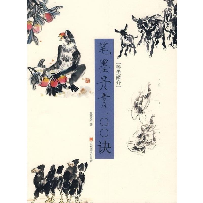 【正版书籍】 笔墨丹青100诀 兽类鳞介 王传贺 山东美术出版社