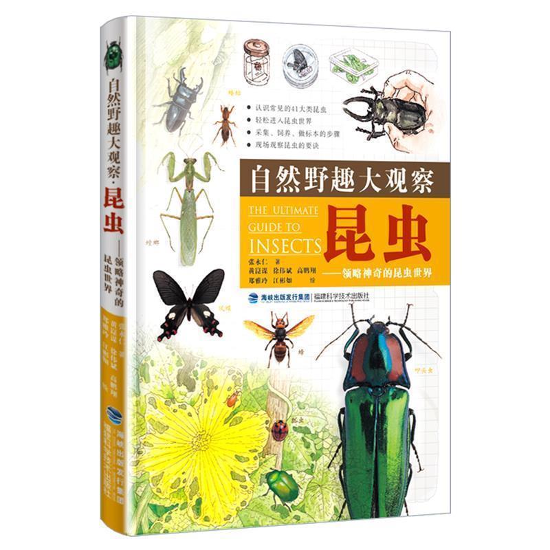 【正版书籍】 自然野趣大观察 昆虫 张永仁 , 黄崑谋 徐伟斌 高鹏翔 郑雅玲 江彬如 绘 福建科技出版社