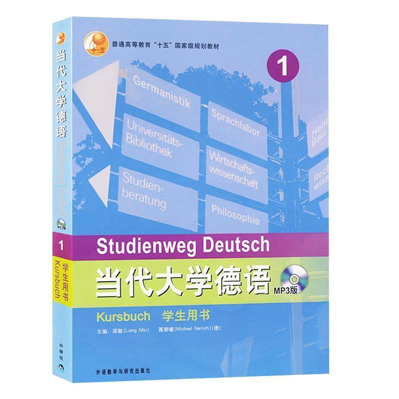 【正版书籍】 现代大学德语MP3版 梁敏,(德)聂黎曦(Nerlich,M.)　主编 外语教学与研究出版社