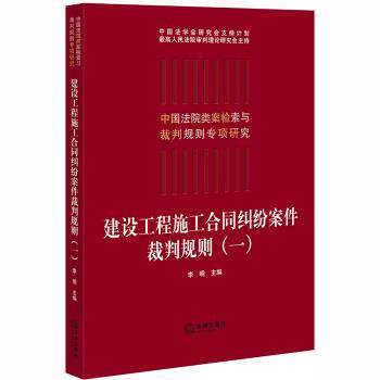 【正版书籍】 建设工程施工合同纠纷案件裁判规则 李明 法律出版社