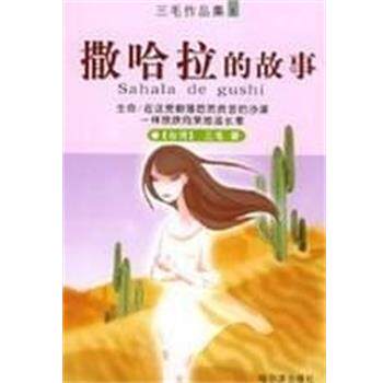 【正版书籍】 撒哈拉的故事-三毛全集1 三毛 著 哈尔滨出版社