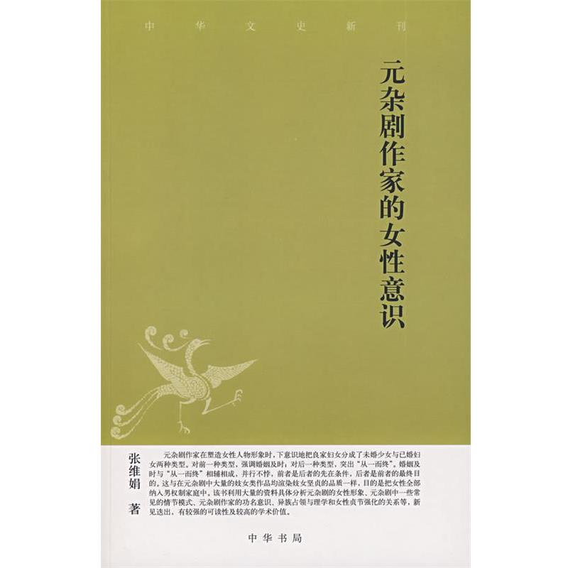 【正版书籍】 元杂剧作家的女性意识 张维娟 著 中华书局