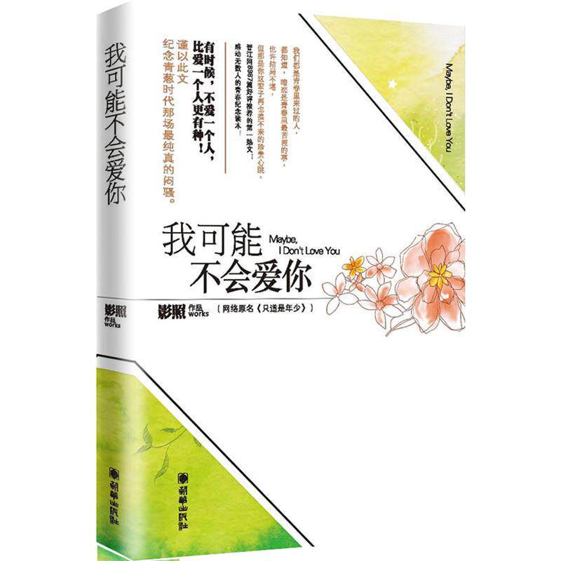 【正版书籍】 我可能不会爱你 影照 朝华出版社
