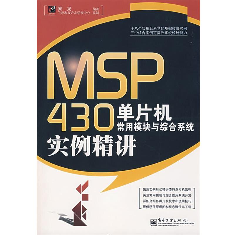 【正版书籍】 MSP430单片机常用模块与综合系统实例精讲 秦龙 编著 电子工业出版社