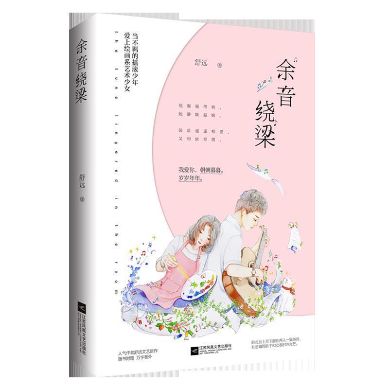 【正版书籍】 余音绕梁 舒远 江苏凤凰文艺出版社